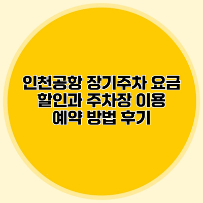 인천공항 장기주차 요금 할인과 주차장 이용 예약 방법 후기