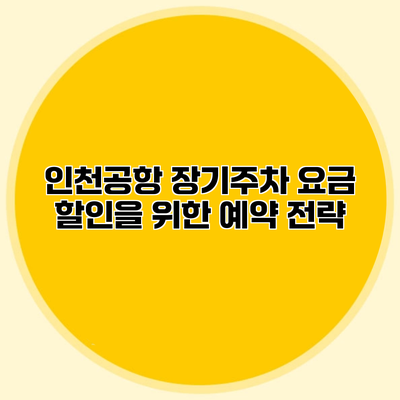 인천공항 장기주차 요금 할인을 위한 예약 전략