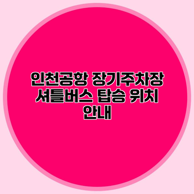 인천공항 장기주차장 셔틀버스 탑승 위치 안내