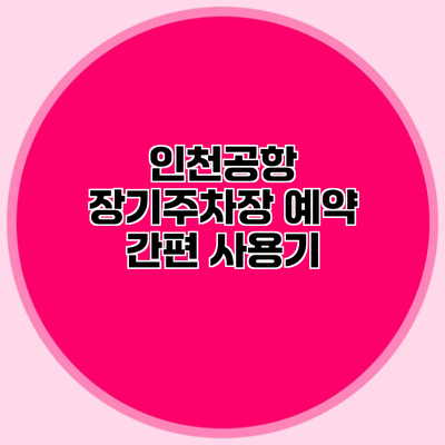 인천공항 장기주차장 예약 간편 사용기