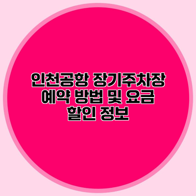 인천공항 장기주차장 예약 방법 및 요금 할인 정보