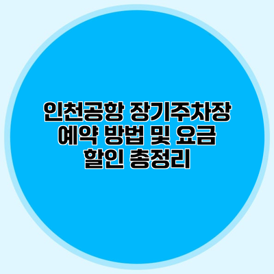 인천공항 장기주차장 예약 방법 및 요금 할인 총정리
