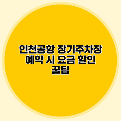 인천공항 장기주차장 예약 시 요금 할인 꿀팁