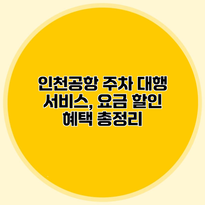인천공항 주차 대행 서비스, 요금 할인 혜택 총정리
