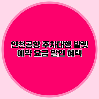 인천공항 주차대행 발렛 예약 요금 할인 혜택