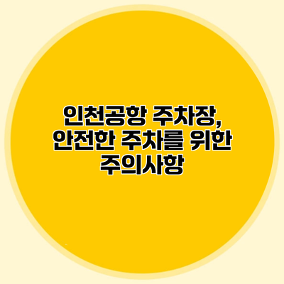 인천공항 주차장, 안전한 주차를 위한 주의사항