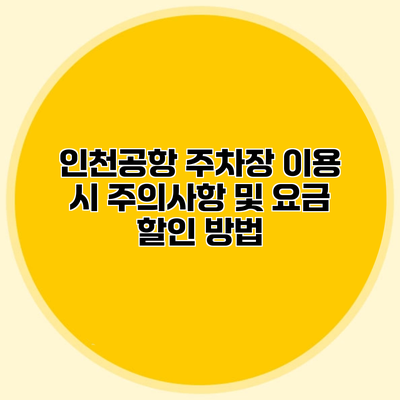 인천공항 주차장 이용 시 주의사항 및 요금 할인 방법