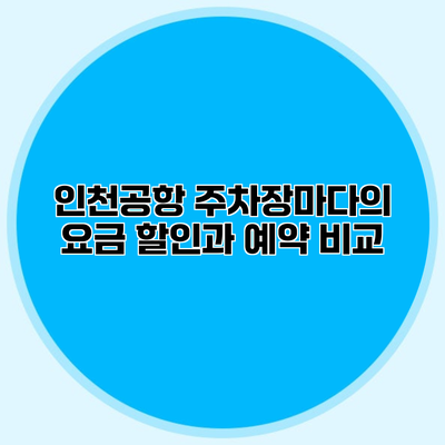 인천공항 주차장마다의 요금 할인과 예약 비교