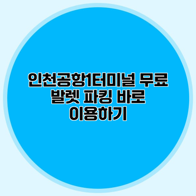 인천공항1터미널 무료 발렛 파킹 바로 이용하기