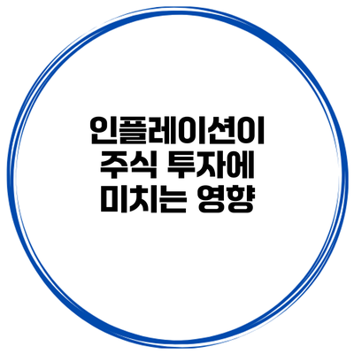 인플레이션이 주식 투자에 미치는 영향