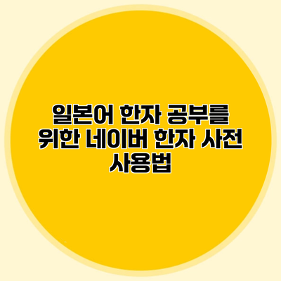 일본어 한자 공부를 위한 네이버 한자 사전 사용법