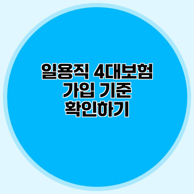 일용직 4대보험 가입 기준 확인하기