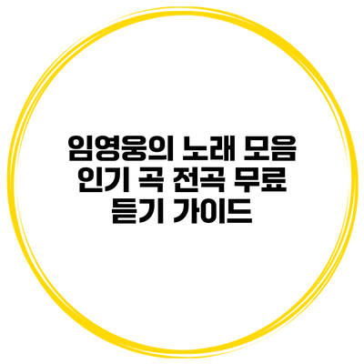 임영웅의 노래 모음: 인기 곡 전곡 무료 듣기 가이드