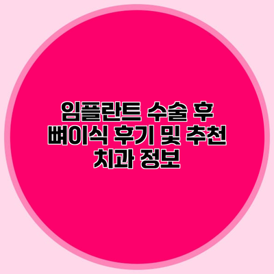 임플란트 수술 후 뼈이식 후기 및 추천 치과 정보