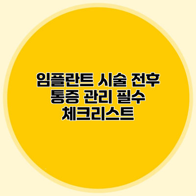 임플란트 시술 전후 통증 관리 필수 체크리스트