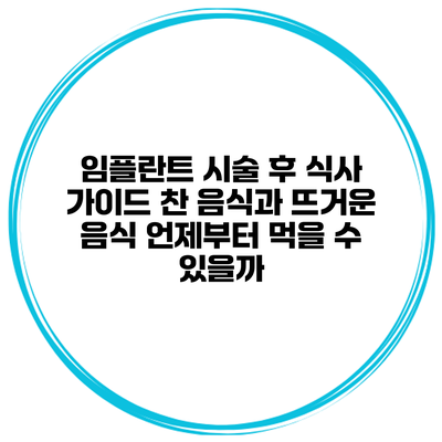 임플란트 시술 후 식사 가이드: 찬 음식과 뜨거운 음식 언제부터 먹을 수 있을까?