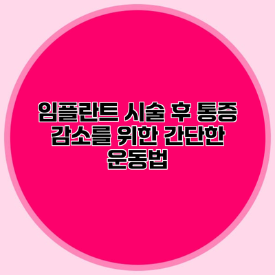 임플란트 시술 후 통증 감소를 위한 간단한 운동법