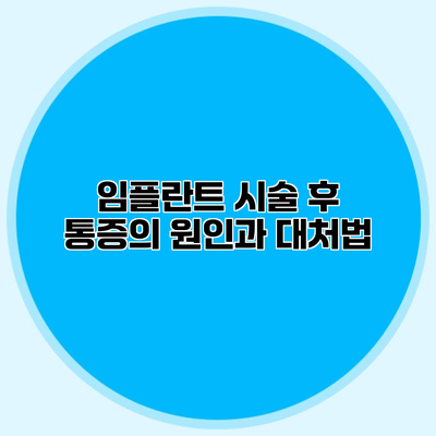 임플란트 시술 후 통증의 원인과 대처법