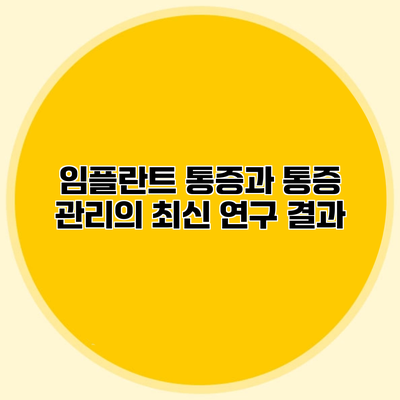 임플란트 통증과 통증 관리의 최신 연구 결과