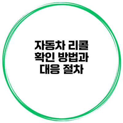 자동차 리콜 확인 방법과 대응 절차