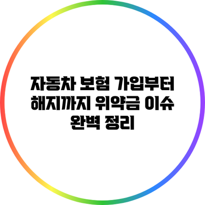 자동차 보험 가입부터 해지까지 위약금 이슈 완벽 정리