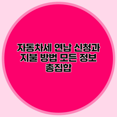 자동차세 연납 신청과 지불 방법 모든 정보 총집합