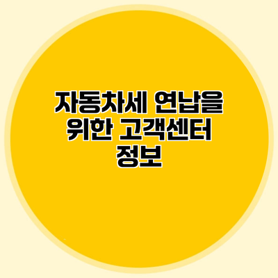 자동차세 연납을 위한 고객센터 정보