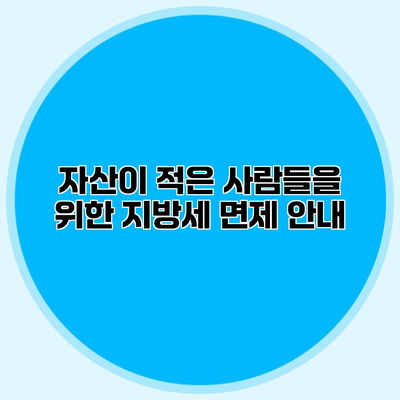 자산이 적은 사람들을 위한 지방세 면제 안내