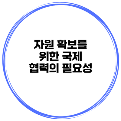자원 확보를 위한 국제 협력의 필요성