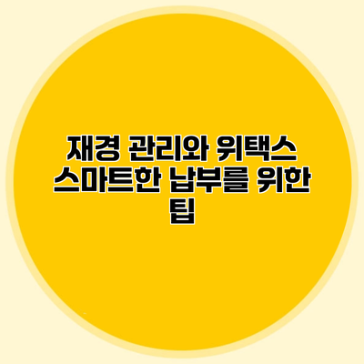 재경 관리와 위택스 스마트한 납부를 위한 팁