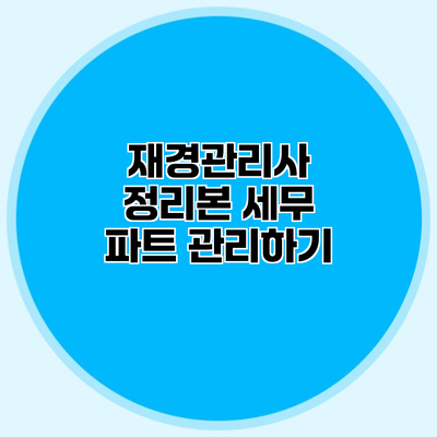 재경관리사 정리본 세무 파트 관리하기
