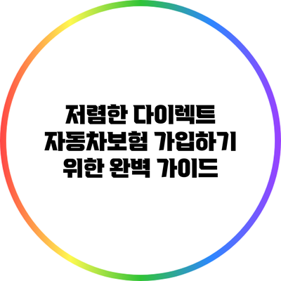 저렴한 다이렉트 자동차보험 가입하기 위한 완벽 가이드