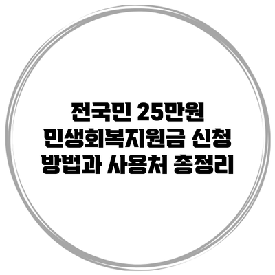 전국민 25만원 민생회복지원금 신청 방법과 사용처 총정리