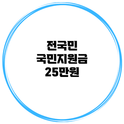 전국민 국민지원금 25만원