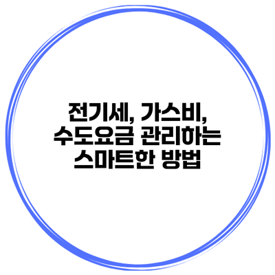전기세, 가스비, 수도요금 관리하는 스마트한 방법