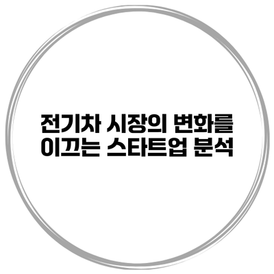 전기차 시장의 변화를 이끄는 스타트업 분석