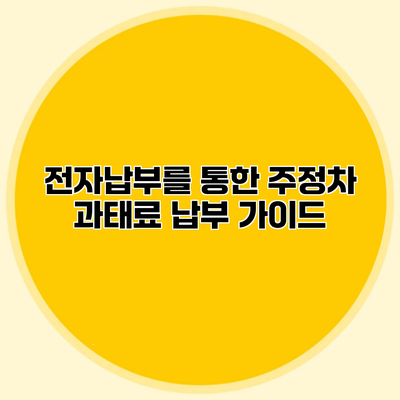 전자납부를 통한 주정차 과태료 납부 가이드