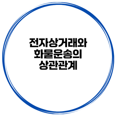 전자상거래와 화물운송의 상관관계