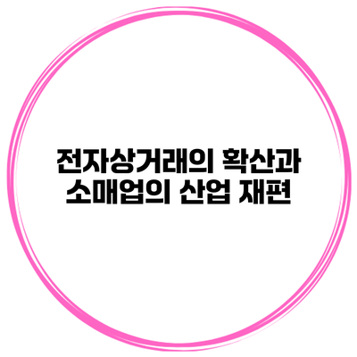 전자상거래의 확산과 소매업의 산업 재편