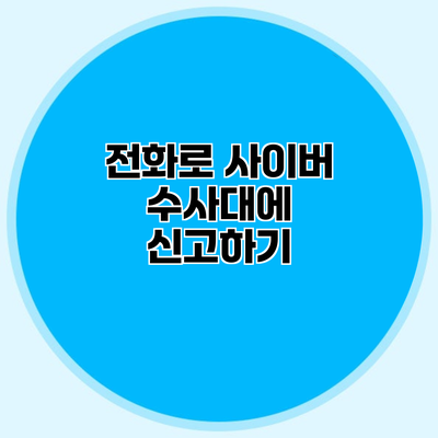 전화로 사이버 수사대에 신고하기