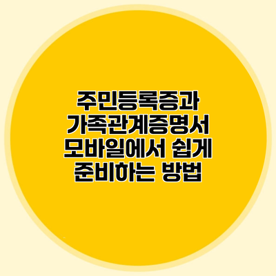주민등록증과 가족관계증명서 모바일에서 쉽게 준비하는 방법