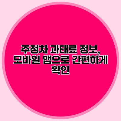 주정차 과태료 정보, 모바일 앱으로 간편하게 확인