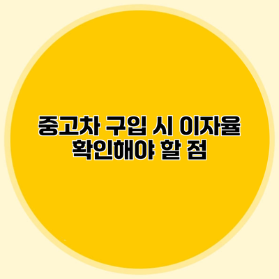 중고차 구입 시 이자율 확인해야 할 점