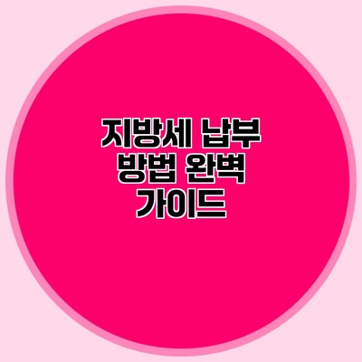 지방세 납부 방법 완벽 가이드