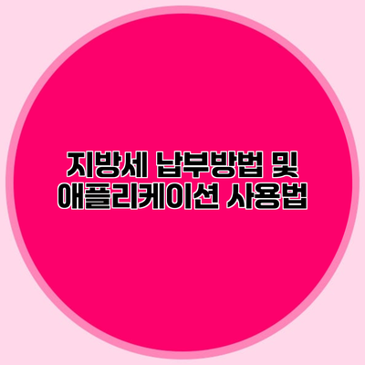 지방세 납부방법 및 애플리케이션 사용법