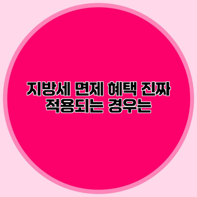 지방세 면제 혜택 진짜 적용되는 경우는?