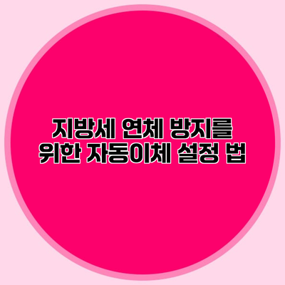 지방세 연체 방지를 위한 자동이체 설정 법