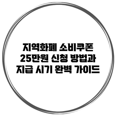 지역화폐 소비쿠폰 25만원 신청 방법과 지급 시기 완벽 가이드