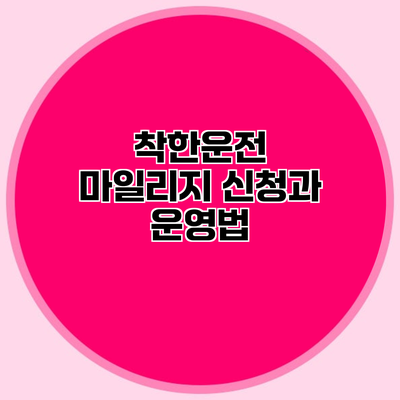 착한운전 마일리지 신청과 운영법