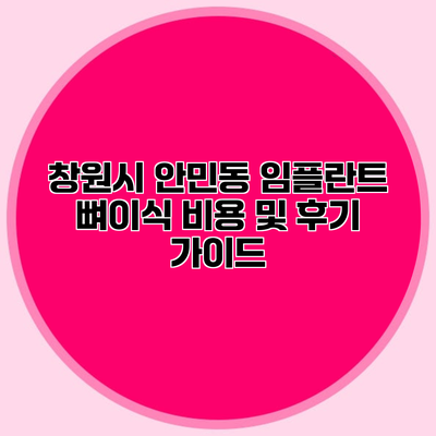 창원시 안민동 임플란트 뼈이식 비용 및 후기 가이드